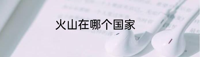火山在哪个国家