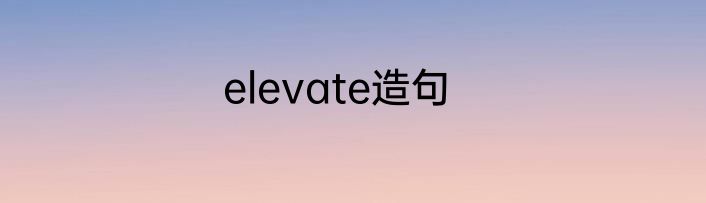 elevate造句