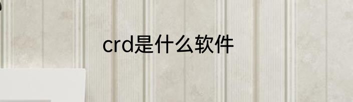 crd是什么软件