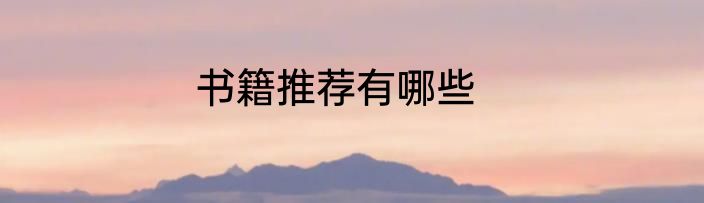 书籍推荐有哪些
