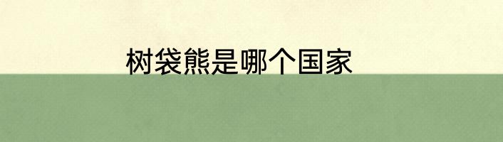 树袋熊是哪个国家