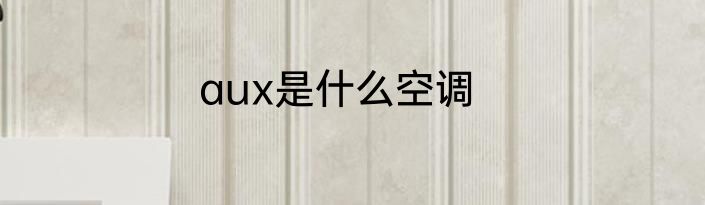 aux是什么空调
