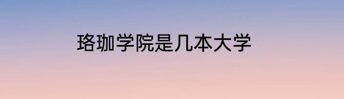 珞珈学院是几本大学