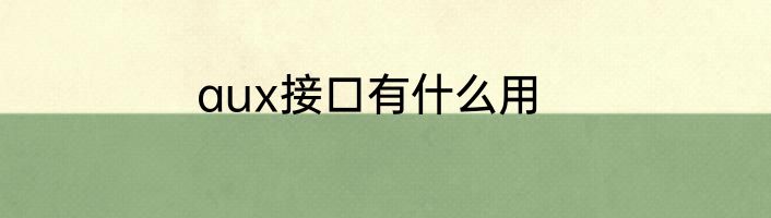 aux接口有什么用