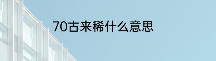 70古来稀什么意思