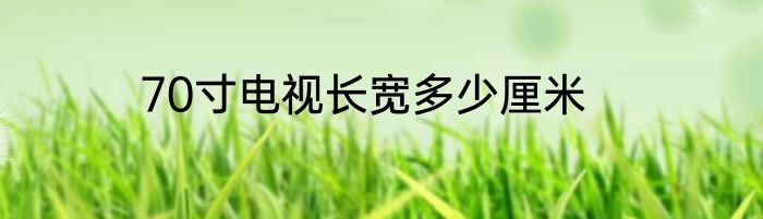 70寸电视长宽多少厘米