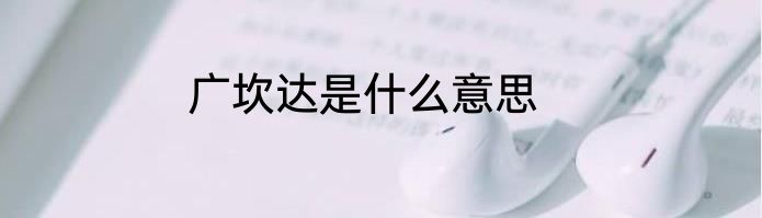 广坎达是什么意思