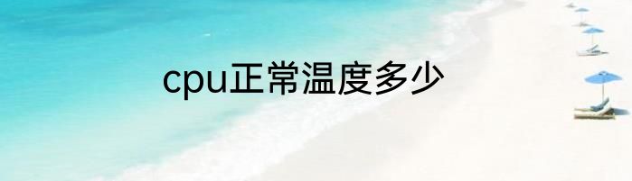 cpu正常温度多少