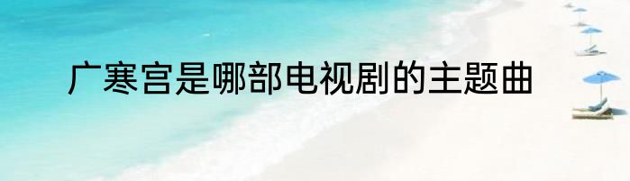 广寒宫是哪部电视剧的主题曲
