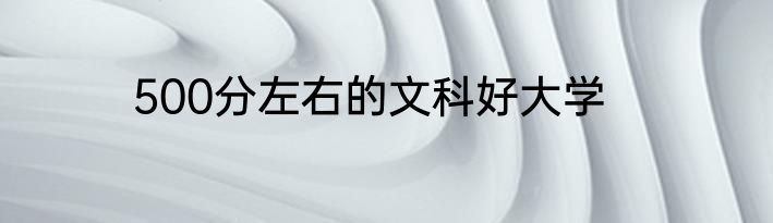 500分左右的文科好大学