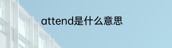 attend是什么意思