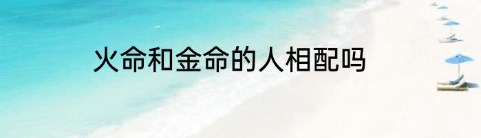 火命和金命的人相配吗