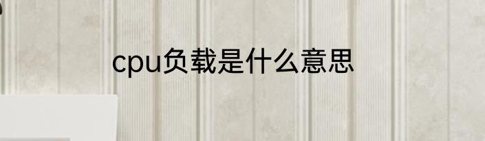 cpu负载是什么意思