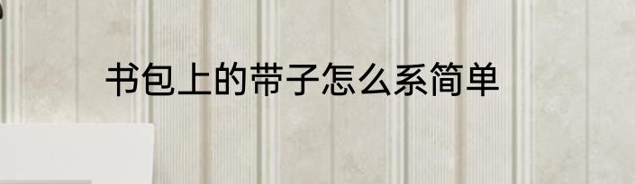 书包上的带子怎么系简单