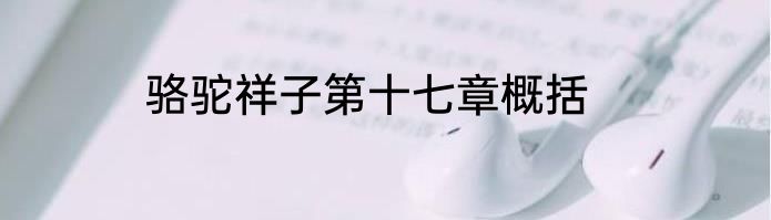 骆驼祥子第十七章概括