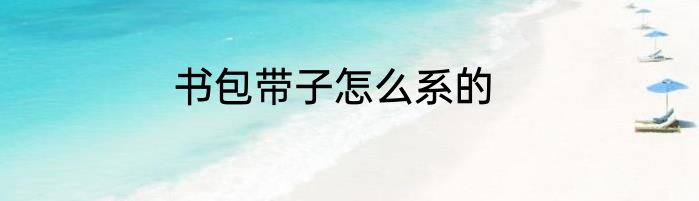 书包带子怎么系的
