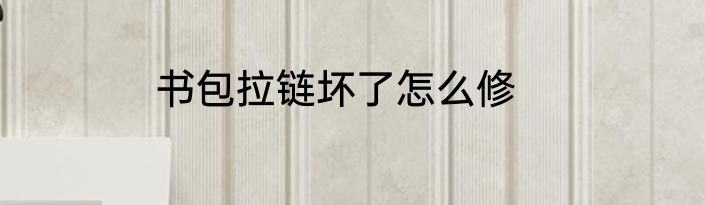 书包拉链坏了怎么修