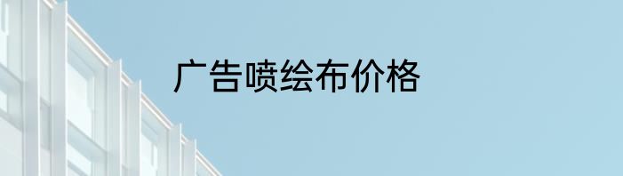 广告喷绘布价格