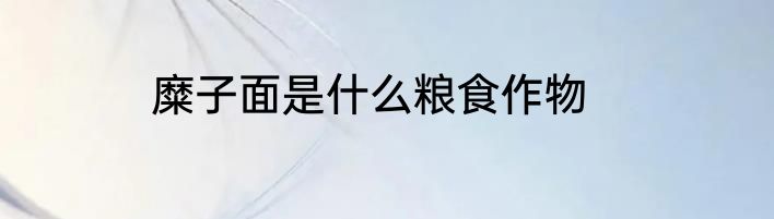 糜子面是什么粮食作物