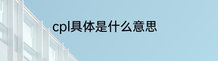 cpl具体是什么意思