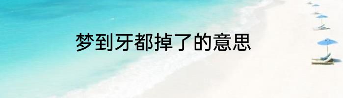 梦到牙都掉了的意思