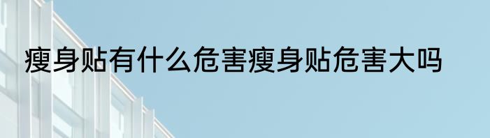 瘦身贴有什么危害瘦身贴危害大吗