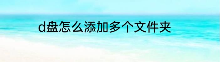 d盘怎么添加多个文件夹