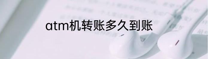 atm机转账多久到账