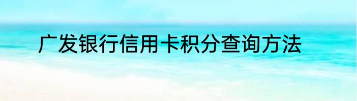 广发银行信用卡积分查询方法