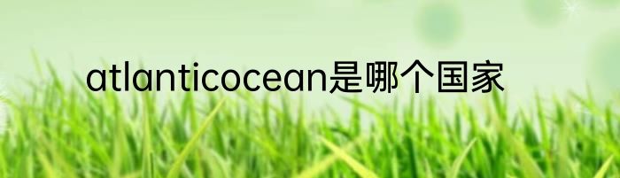 atlanticocean是哪个国家