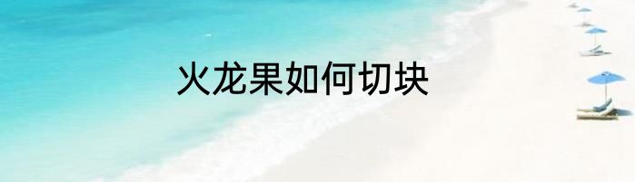 火龙果如何切块
