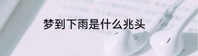 梦到下雨是什么兆头