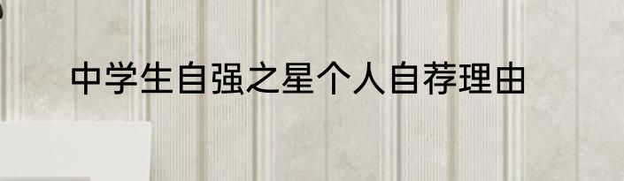 中学生自强之星个人自荐理由