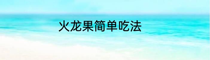 火龙果简单吃法