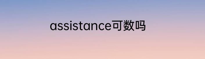 assistance可数吗