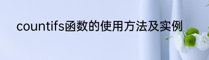 countifs函数的使用方法及实例