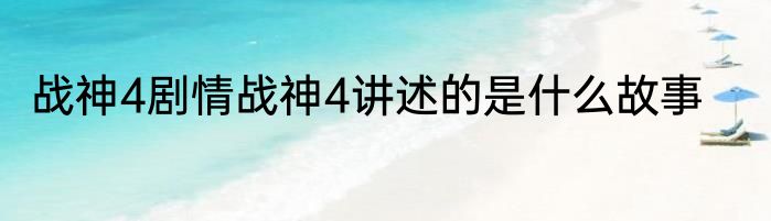 战神4剧情战神4讲述的是什么故事
