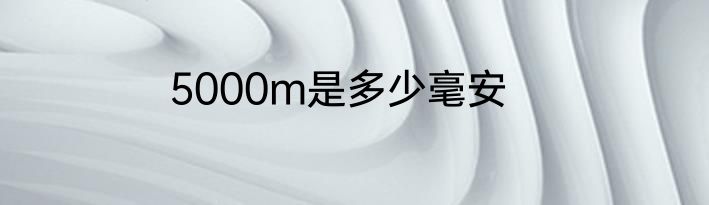 5000m是多少毫安