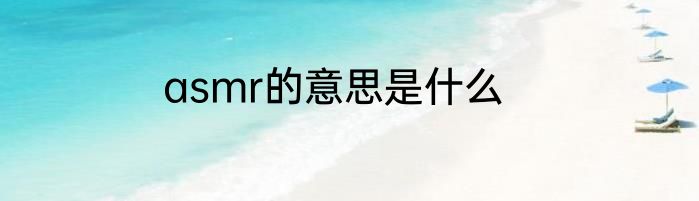 asmr的意思是什么