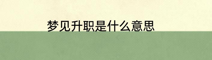 梦见升职是什么意思