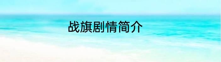 战旗剧情简介