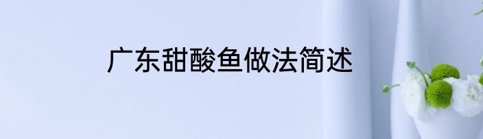 广东甜酸鱼做法简述