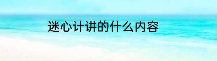 迷心计讲的什么内容