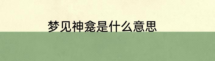 梦见神龛是什么意思