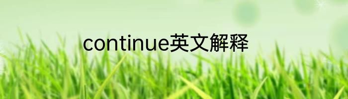 continue英文解释