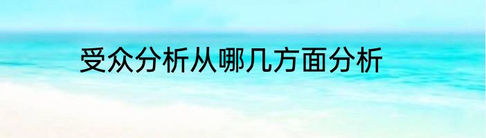 受众分析从哪几方面分析
