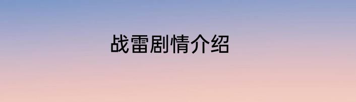 战雷剧情介绍