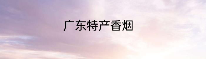 广东特产香烟
