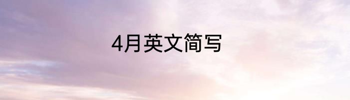 4月英文简写