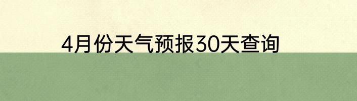 4月份天气预报30天查询